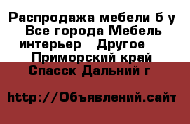 Распродажа мебели б/у - Все города Мебель, интерьер » Другое   . Приморский край,Спасск-Дальний г.